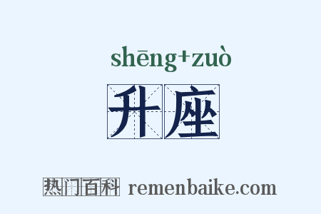 升座是什么意思的图片